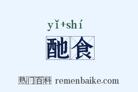 酏食是什么意思的图片